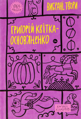 Книга Вибрані твори - Григорій Квітка-Основ'яненко