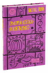 Книга Вибрані твори - Григорій Квітка-Основ'яненко. Фото 5