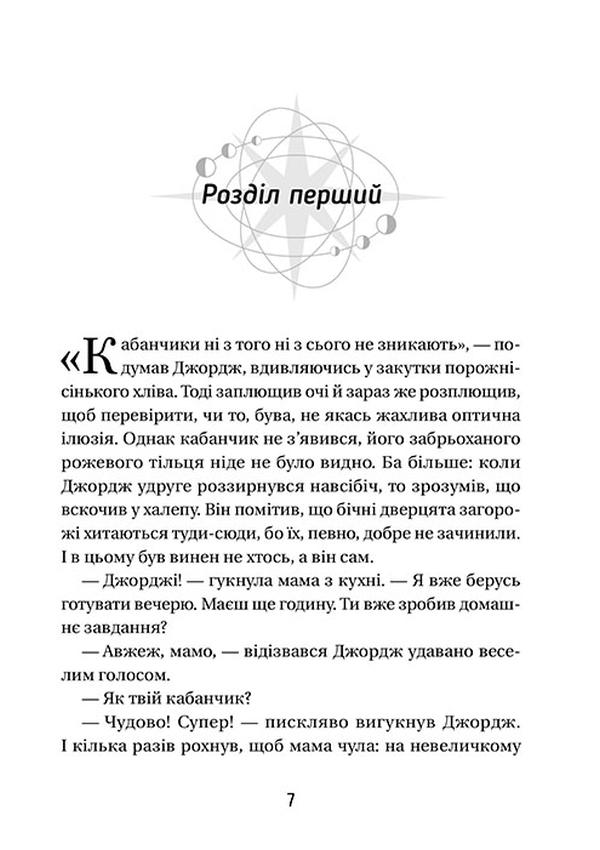 Книга Джордж і таємний ключ до Всесвіту. Книга 1 - Люсі Гокінґ. Фото 11