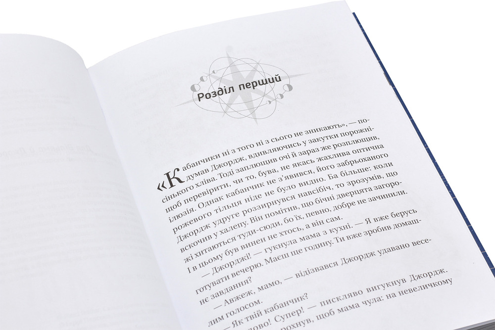 Книга Джордж і таємний ключ до Всесвіту. Книга 1 - Люсі Гокінґ. Фото 5