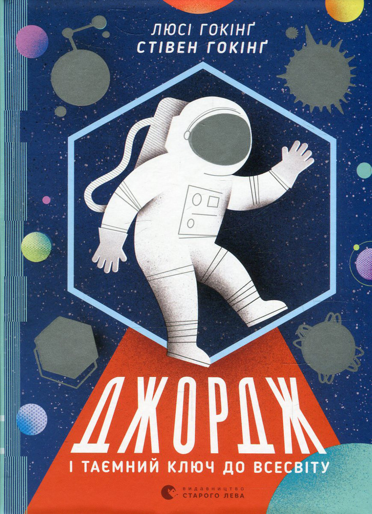 Книга Джордж і таємний ключ до Всесвіту. Книга 1 - Люсі Гокінґ
