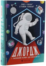 Книга Джордж і таємний ключ до Всесвіту. Книга 1 - Люсі Гокінґ. Фото 2