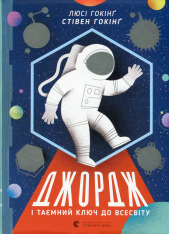 Книга Джордж і таємний ключ до Всесвіту. Книга 1 - Люсі Гокінґ