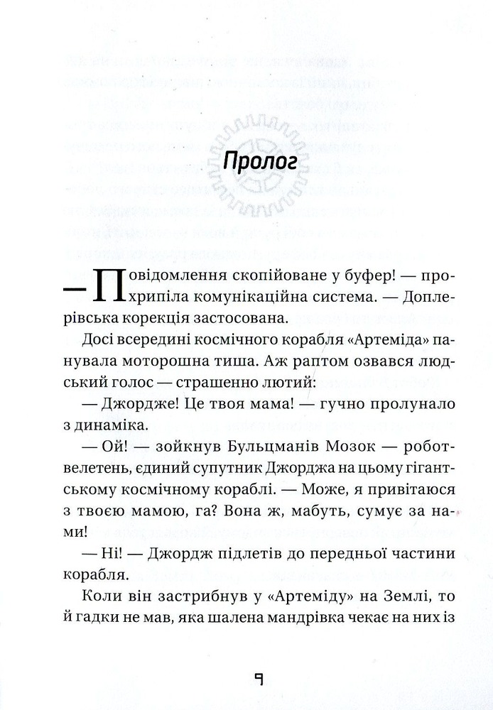 Книга Джордж і корабель часу. Книга 6 - Люсі Гокінґ. Фото 11