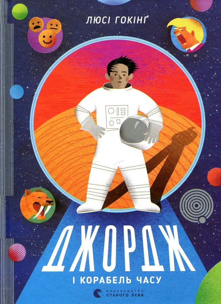 Книга Джордж і корабель часу. Книга 6 - Люсі Гокінґ