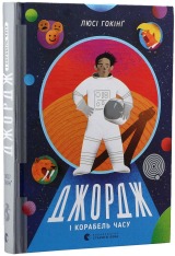 Книга Джордж і корабель часу. Книга 6 - Люсі Гокінґ. Фото 3