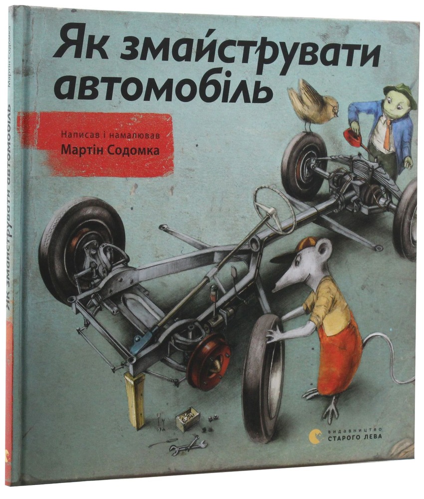 Книга Як змайструвати автомобіль - Мартін Содомка. Фото 3