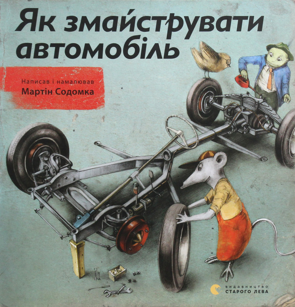 Книга Як змайструвати автомобіль - Мартін Содомка