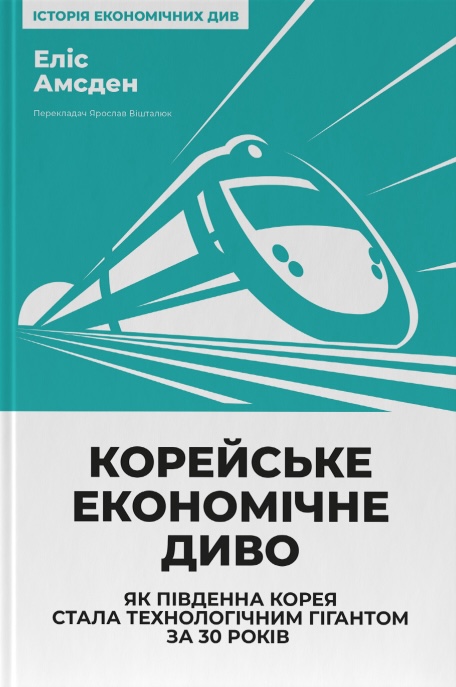 Книга Корейське економічне диво: як Південна Корея стала технологічним гігантом за 30 років - Еліс Амсден