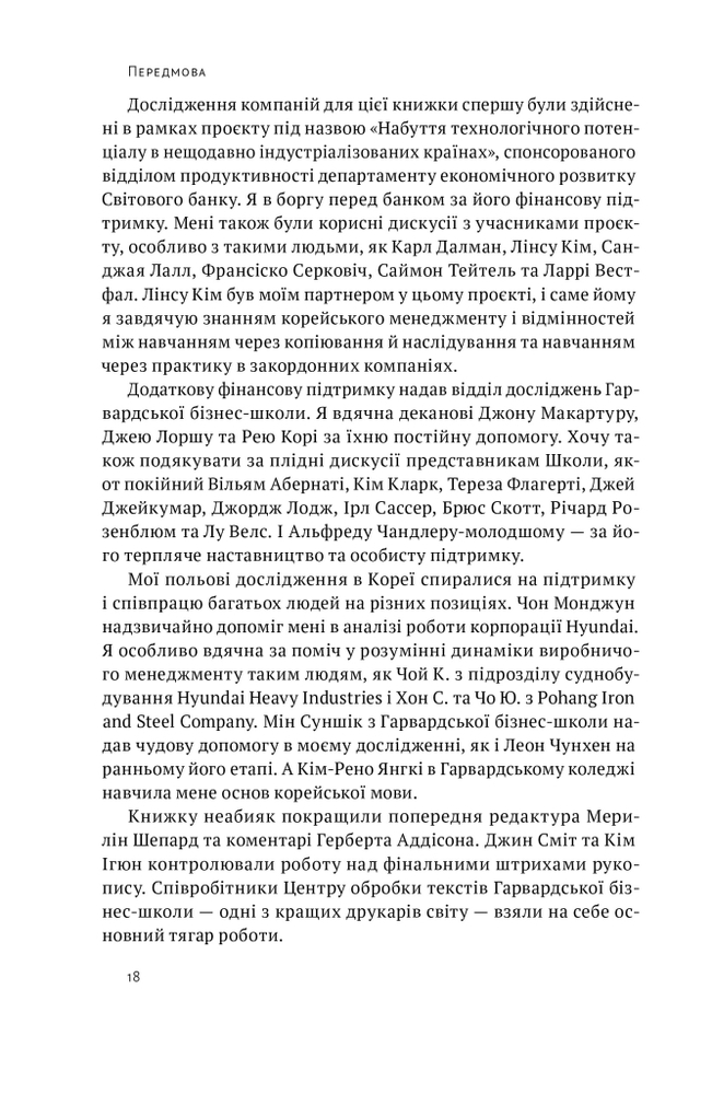 Книга Корейське економічне диво: як Південна Корея стала технологічним гігантом за 30 років - Еліс Амсден. Фото 13