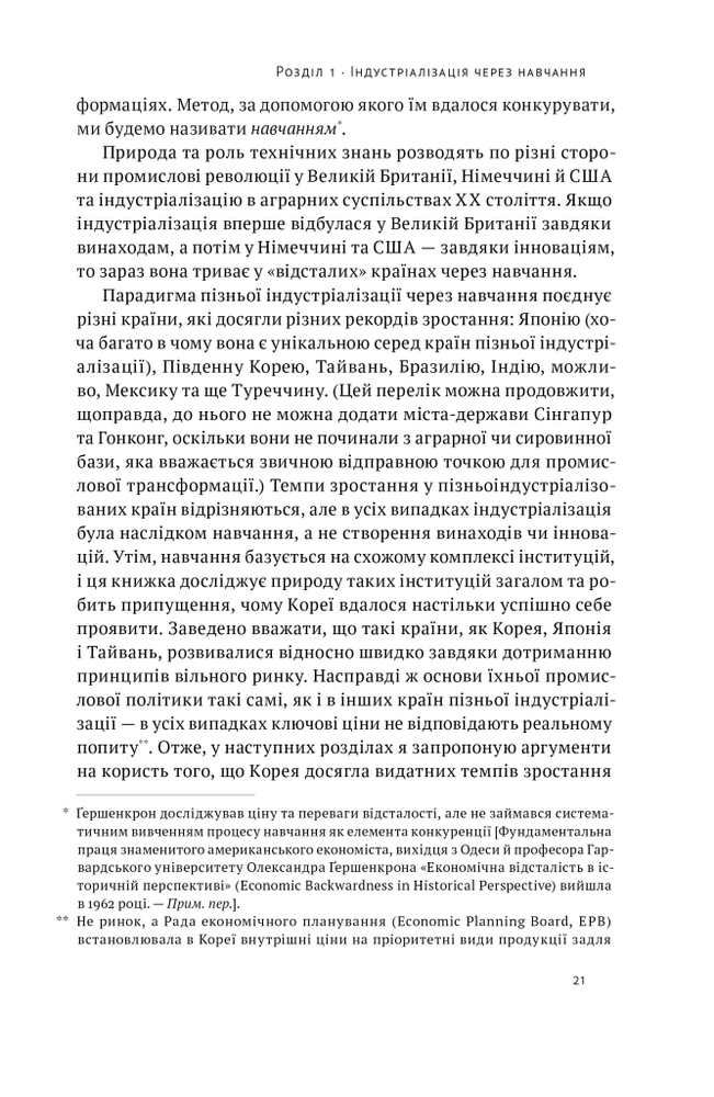 Книга Корейське економічне диво: як Південна Корея стала технологічним гігантом за 30 років - Еліс Амсден. Фото 16