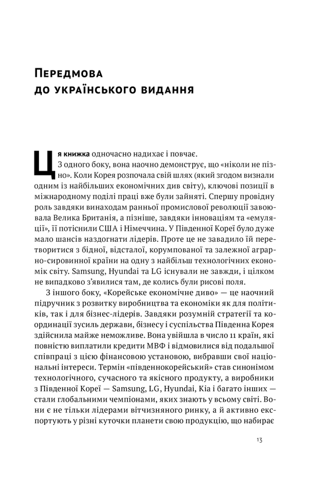 Книга Корейське економічне диво: як Південна Корея стала технологічним гігантом за 30 років - Еліс Амсден. Фото 6