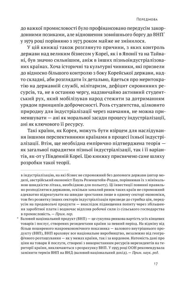 Книга Корейське економічне диво: як Південна Корея стала технологічним гігантом за 30 років - Еліс Амсден. Фото 12