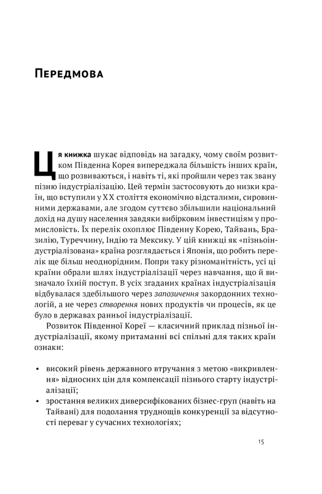 Книга Корейське економічне диво: як Південна Корея стала технологічним гігантом за 30 років - Еліс Амсден. Фото 10