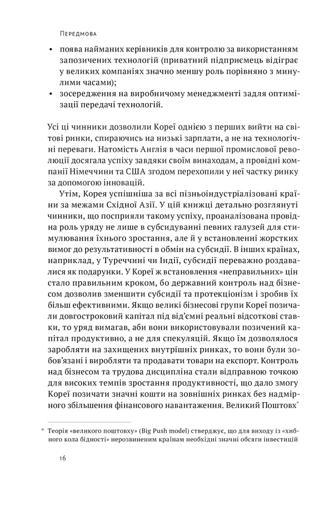 Книга Корейське економічне диво: як Південна Корея стала технологічним гігантом за 30 років - Еліс Амсден. Фото 11