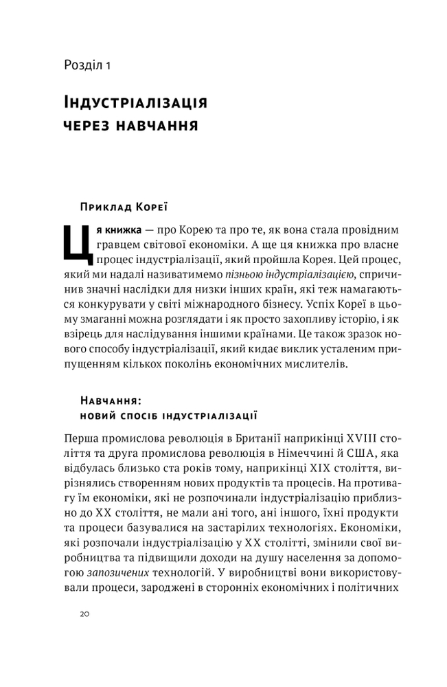 Книга Корейське економічне диво: як Південна Корея стала технологічним гігантом за 30 років - Еліс Амсден. Фото 15