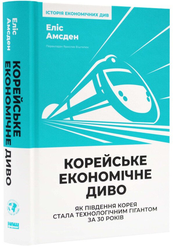 Книга Корейське економічне диво: як Південна Корея стала технологічним гігантом за 30 років - Еліс Амсден. Фото 3