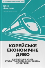 Книга Корейське економічне диво: як Південна Корея стала технологічним гігантом за 30 років - Еліс Амсден
