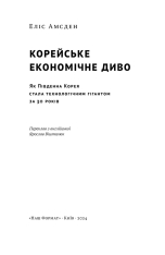 Книга Корейське економічне диво: як Південна Корея стала технологічним гігантом за 30 років - Еліс Амсден. Фото 4