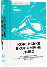 Книга Корейське економічне диво: як Південна Корея стала технологічним гігантом за 30 років - Еліс Амсден. Фото 3