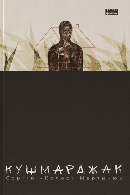 Книга Кушмарджак - Сергій «Колос» Мартинюк