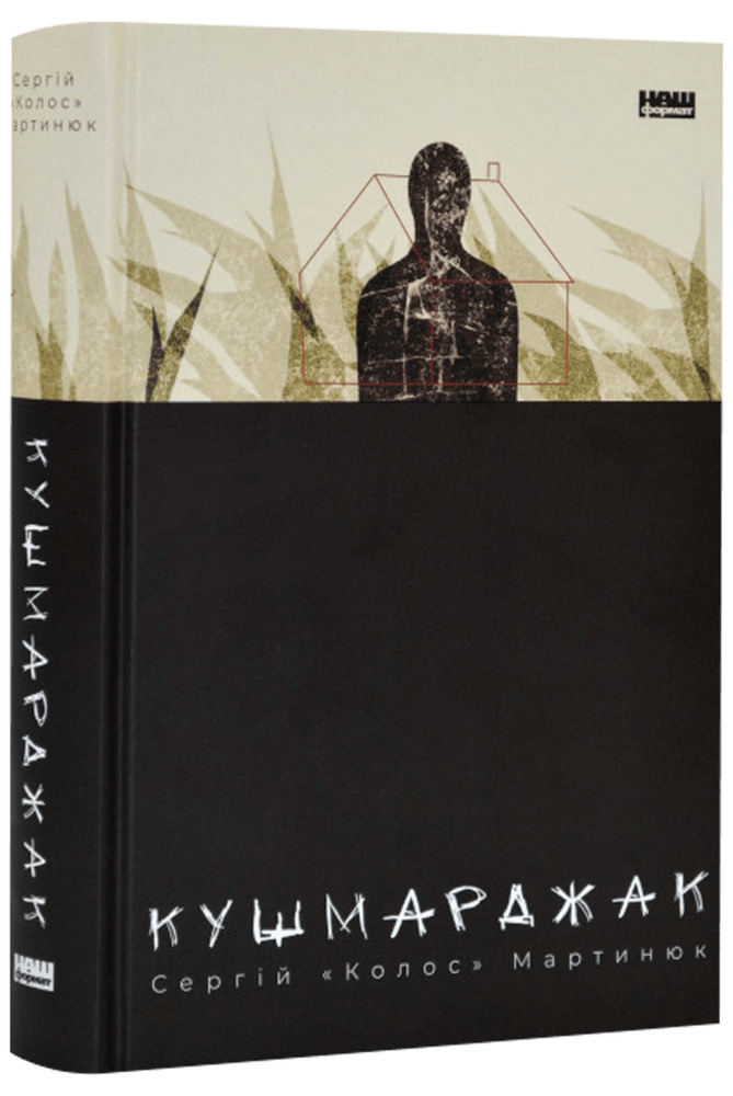Книга Кушмарджак - Сергій «Колос» Мартинюк. Фото 3