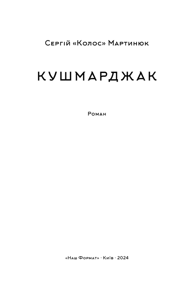 Книга Кушмарджак - Сергій «Колос» Мартинюк. Фото 5