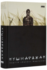 Книга Кушмарджак - Сергій «Колос» Мартинюк. Фото 3
