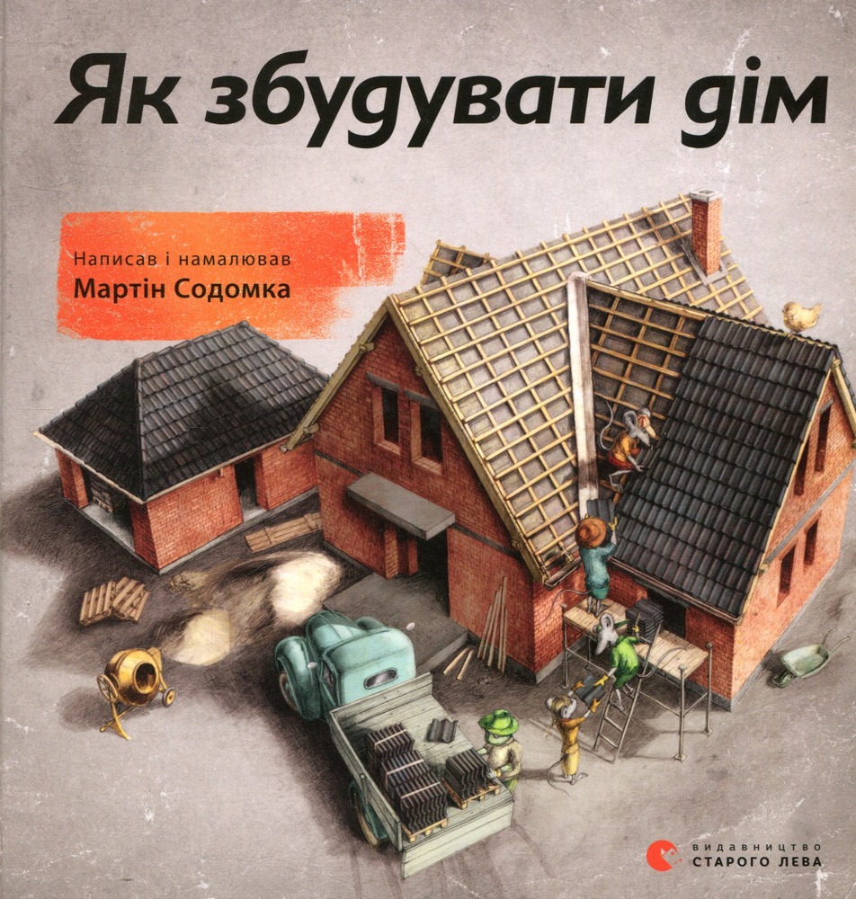 Книга Як збудувати дім - Мартін Содомка