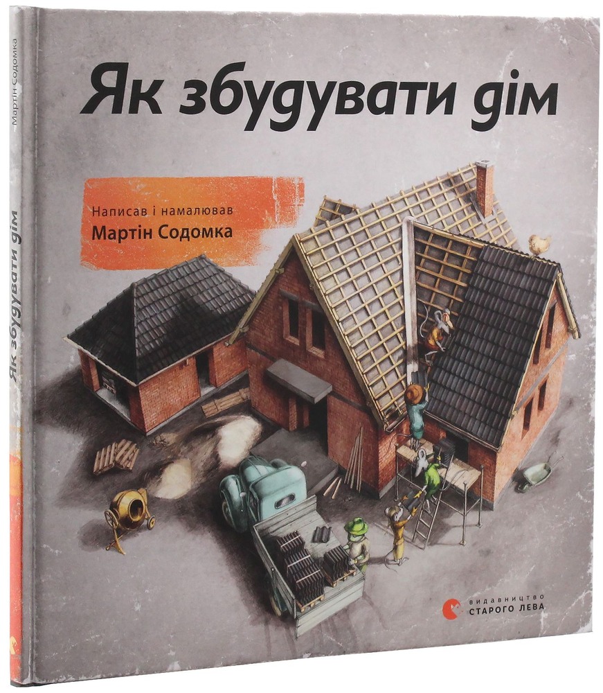 Книга Як збудувати дім - Мартін Содомка. Фото 3
