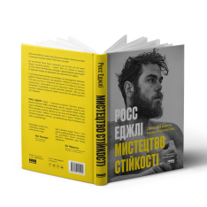 Книга Мистецтво стійкості: стратегії для незламного розуму і тіла - Росс Еджлі. Фото 3