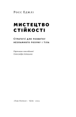 Книга Мистецтво стійкості: стратегії для незламного розуму і тіла - Росс Еджлі. Фото 5
