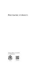 Книга Мистецтво стійкості: стратегії для незламного розуму і тіла - Росс Еджлі. Фото 4