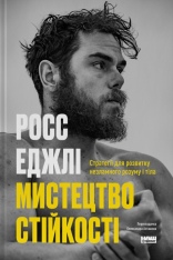Книга Мистецтво стійкості: стратегії для незламного розуму і тіла - Росс Еджлі