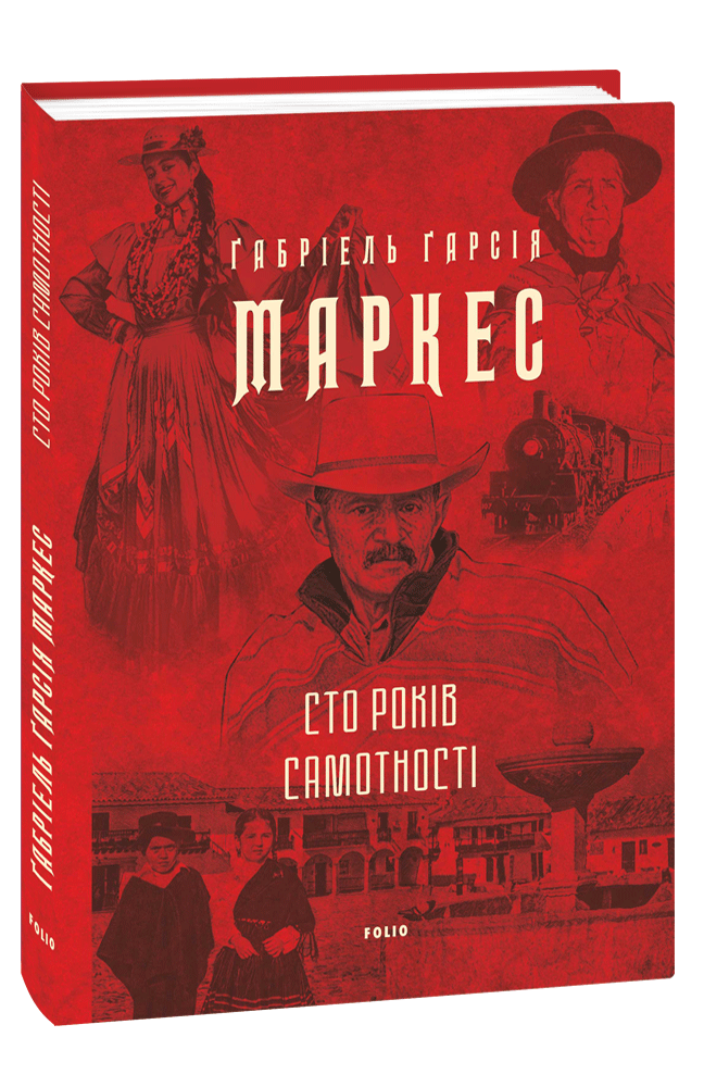 Книга Сто років самотності - Ґабріель Ґарсія Маркес. Фото 3