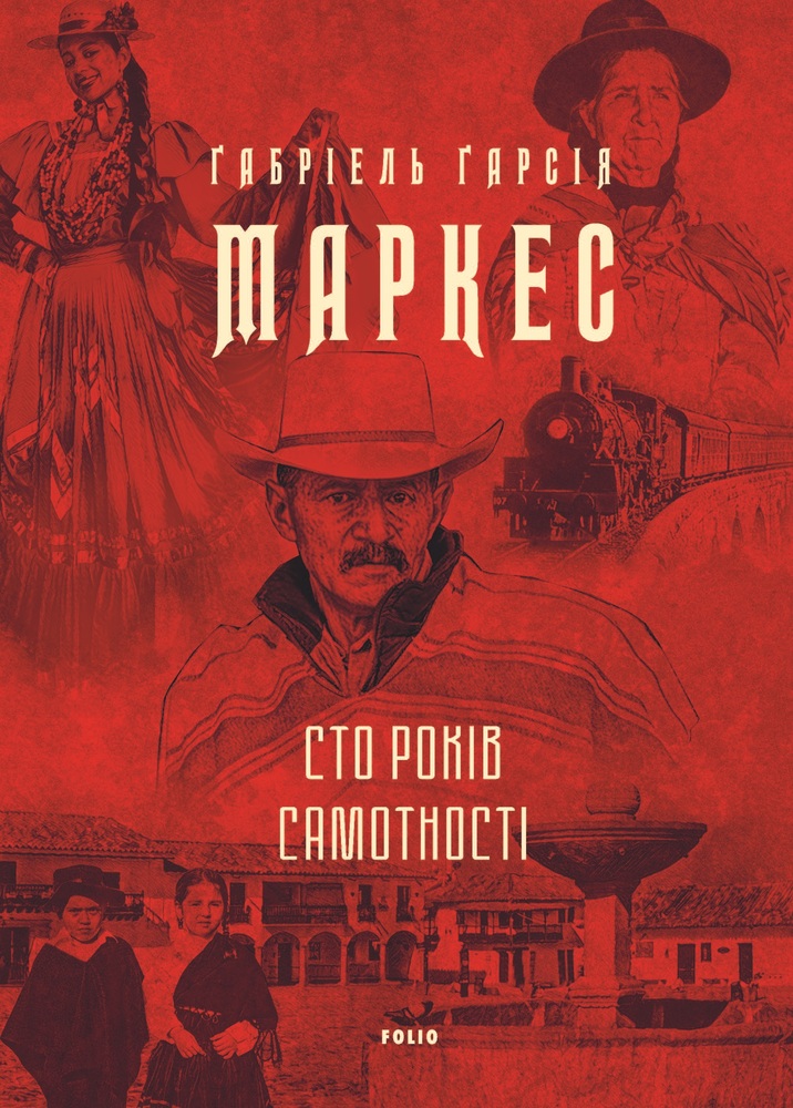 Книга Сто років самотності - Ґабріель Ґарсія Маркес