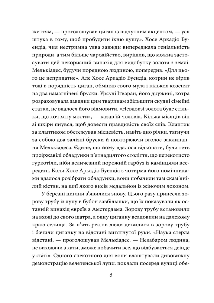 Книга Сто років самотності - Ґабріель Ґарсія Маркес. Фото 6