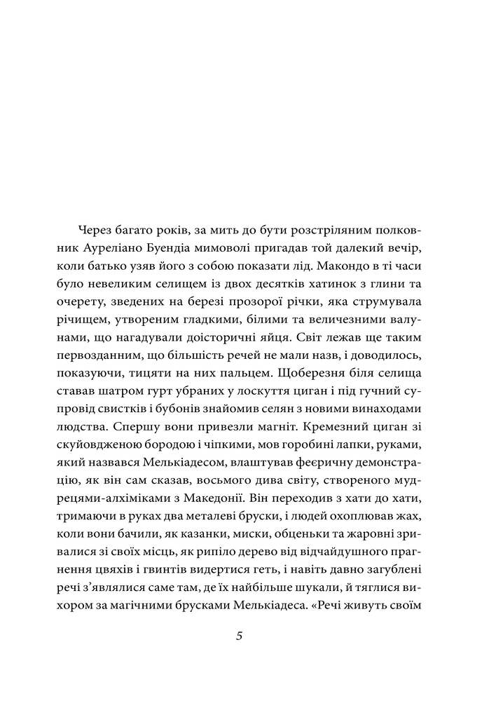 Книга Сто років самотності - Ґабріель Ґарсія Маркес. Фото 5