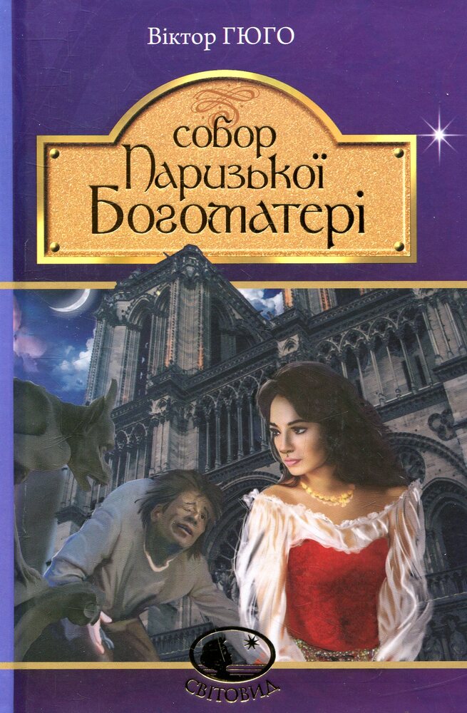 Книга Собор Паризької Богоматері - Віктор Гюґо