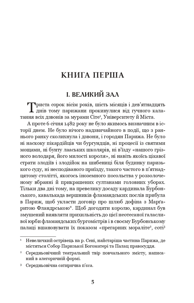 Книга Собор Паризької Богоматері - Віктор Гюґо. Фото 5