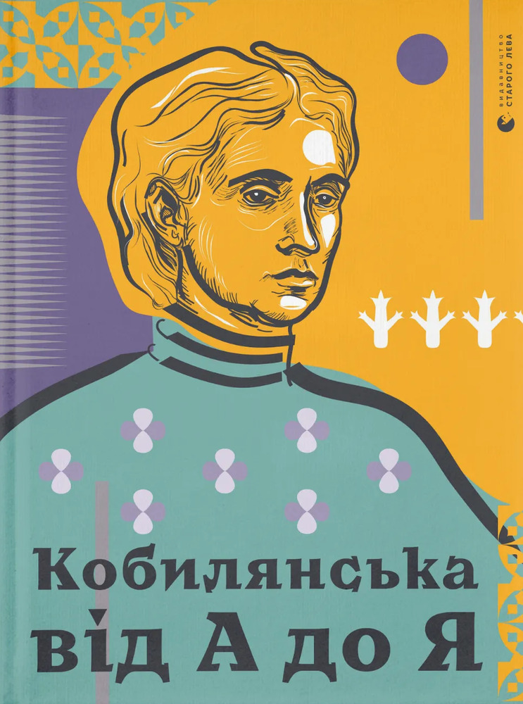 Книга Кобилянська від А до Я - Світлана Кирилюк