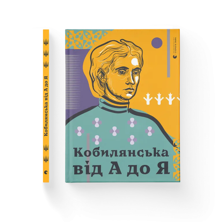Книга Кобилянська від А до Я - Світлана Кирилюк. Фото 2