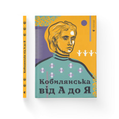 Книга Кобилянська від А до Я - Світлана Кирилюк. Фото 2