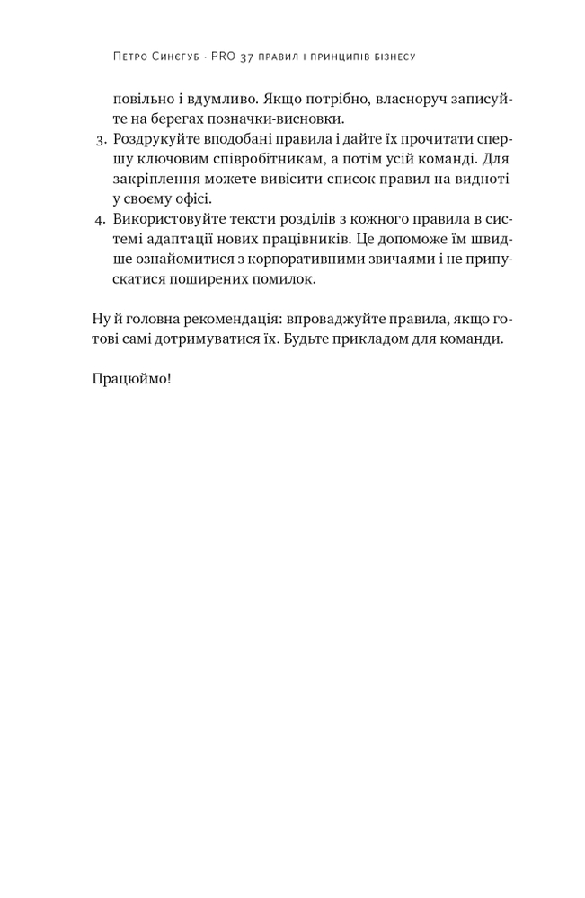 Книга PRO 37 правил і принципів бізнесу - Петро Синєгуб. Фото 17