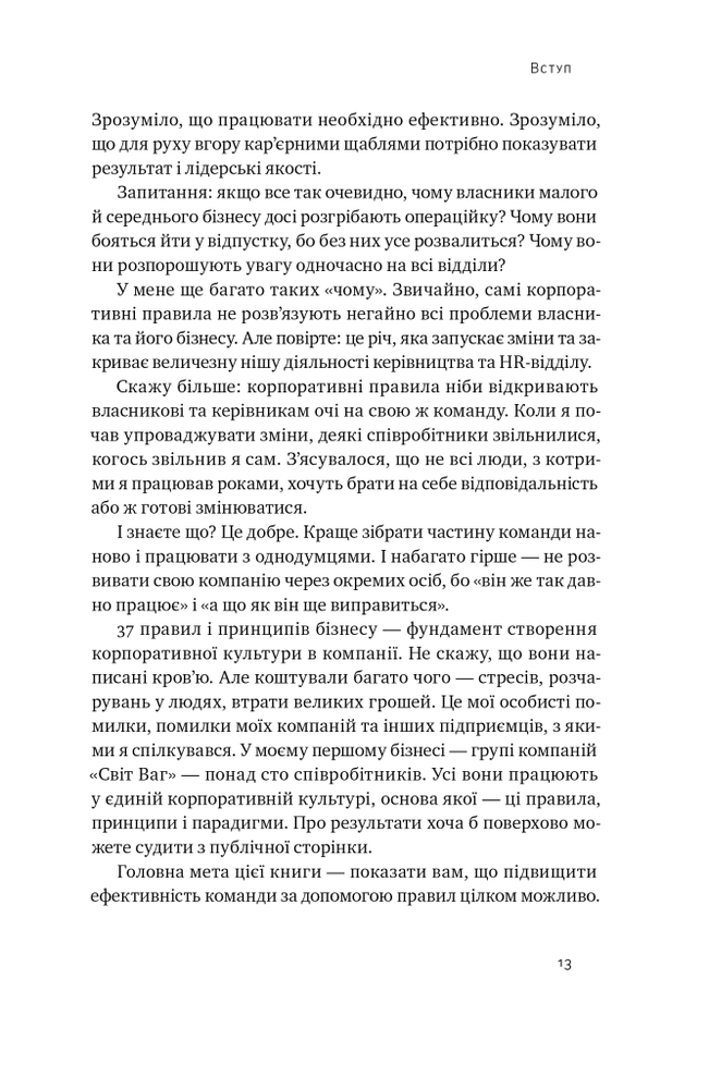 Книга PRO 37 правил і принципів бізнесу - Петро Синєгуб. Фото 14