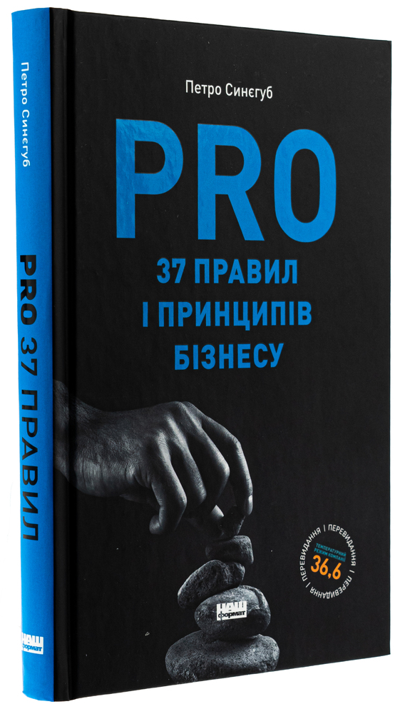 Книга PRO 37 правил і принципів бізнесу - Петро Синєгуб. Фото 3