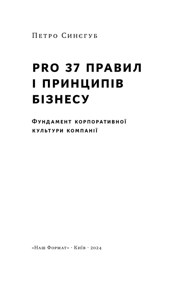Книга PRO 37 правил і принципів бізнесу - Петро Синєгуб. Фото 6