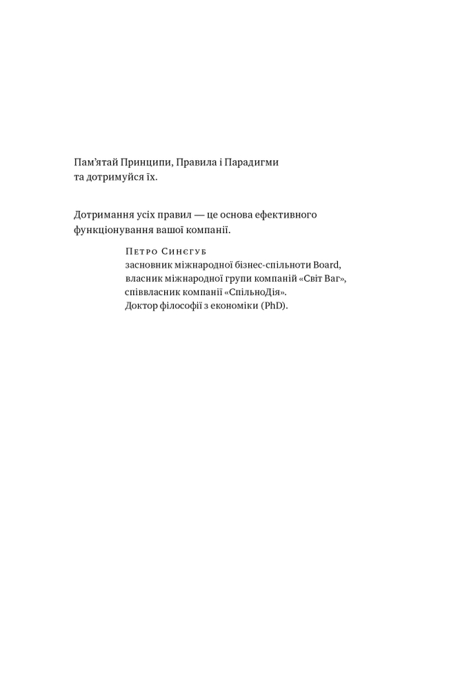 Книга PRO 37 правил і принципів бізнесу - Петро Синєгуб. Фото 11