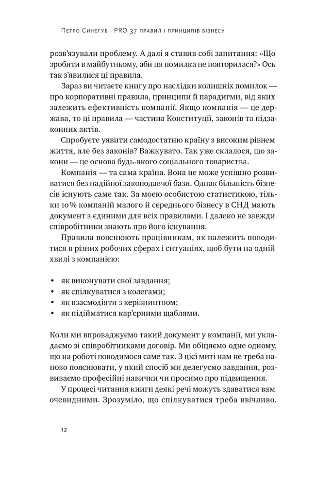 Книга PRO 37 правил і принципів бізнесу - Петро Синєгуб. Фото 13