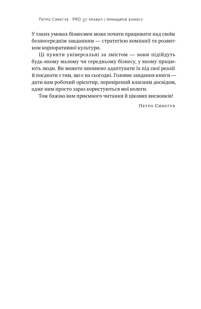 Книга PRO 37 правил і принципів бізнесу - Петро Синєгуб. Фото 15